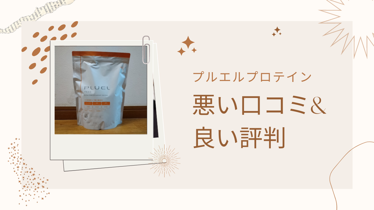 レビューあり】プルエルプロテインの悪い口コミ&良い評判！効果はある